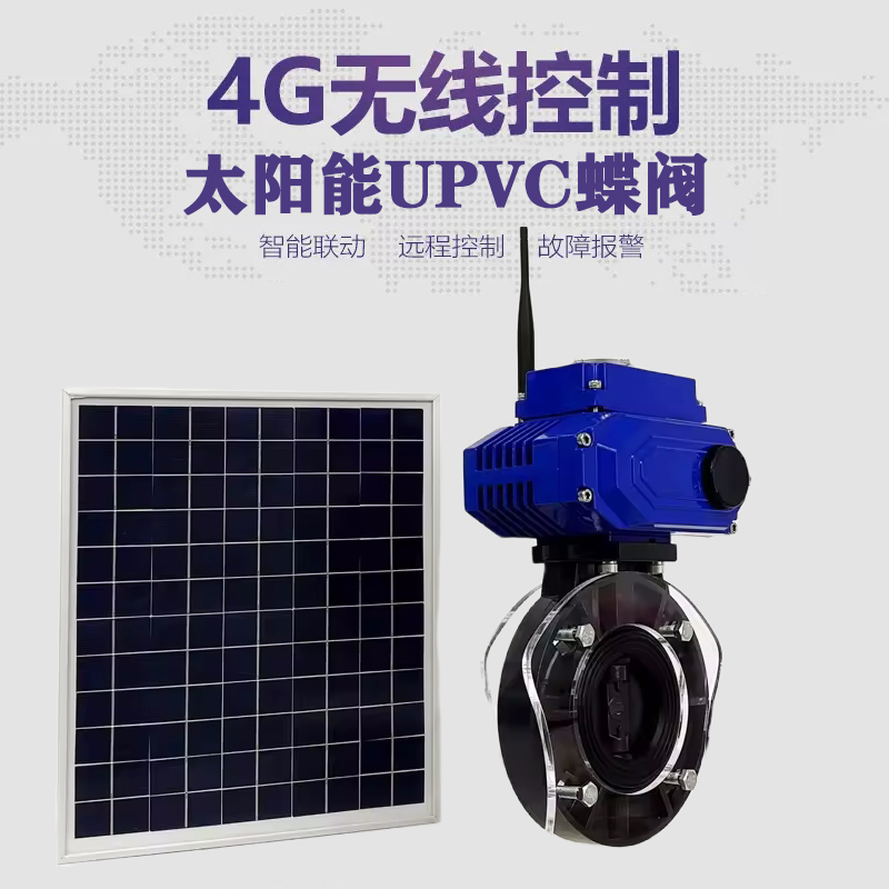 涞源皓久 无线太阳能远程控制蝶阀 光伏板发电 精准控制 开关迅速 农田灌溉